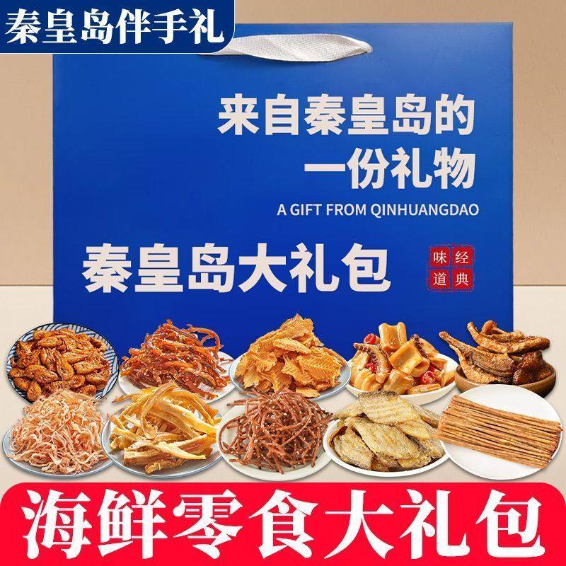 秦皇岛北戴河伴手礼海鲜大礼包礼盒特产干海鲜即食零食鱿鱼丝骏
