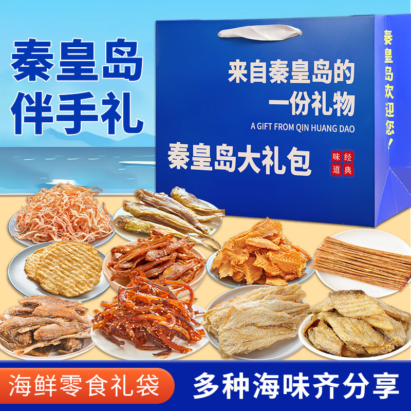 北戴河伴手礼包礼品海鲜特产鱿鱼丝烤鱼片秦皇岛海货即食海味组合