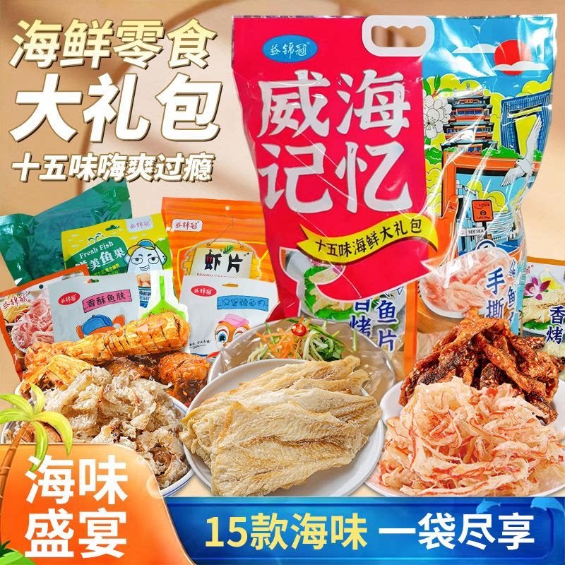 威海伴手礼山东特产零食海鲜大礼包鱿鱼丝鳕鱼片零食海鲜干货礼盒