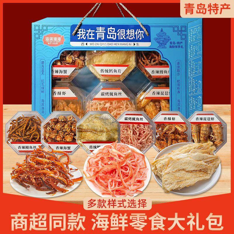 青岛特产海鲜零食礼盒鱿鱼丝鳕鱼片整箱优惠团购送礼办公室