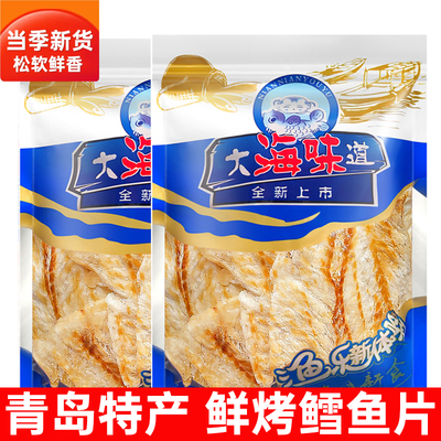 青岛特产鳕鱼片烘烤圆片烤鱼片即食鱼片小吃海鲜零食网红海味山东