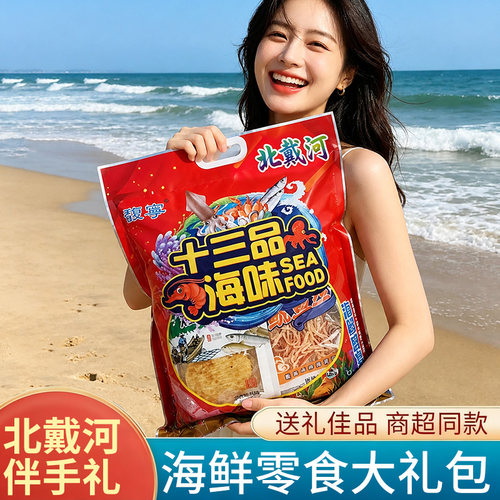 即食旅游送礼伴手礼鱿鱼丝北戴河十三品海鲜大礼包零食干海鲜送礼