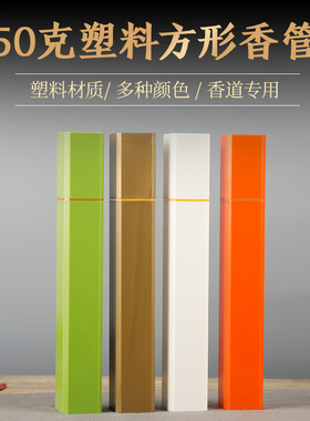 亚克力线香管线香筒50g塑料管无异味方形香管黑色白色高阶线香管