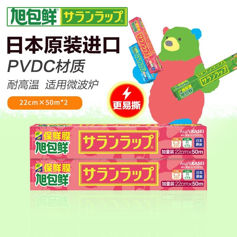 日本进口旭包鲜PVDC盒装保鲜膜食品家用经济装一次性微波炉耐高温
