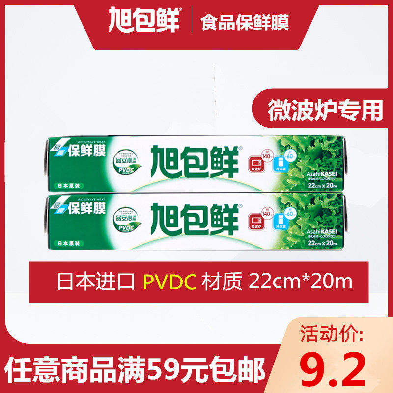 旭包鲜PVDC保鲜膜日本进口22cm*20m家庭微波炉专用耐高温自带切割