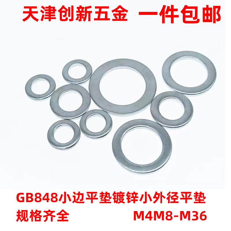 GB848小边平垫镀锌小外径平垫ISO7092垫圈DIN933小圆垫圈M4M8-M36