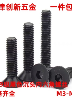 10.9级黑色沉头内六角螺丝DIN7991平头内六角螺栓M3M4M5M6M8-M20