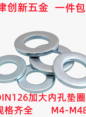 GB95平垫DIN126加大内孔垫圈ISO7091镀锌大内径介子垫片M4-M48