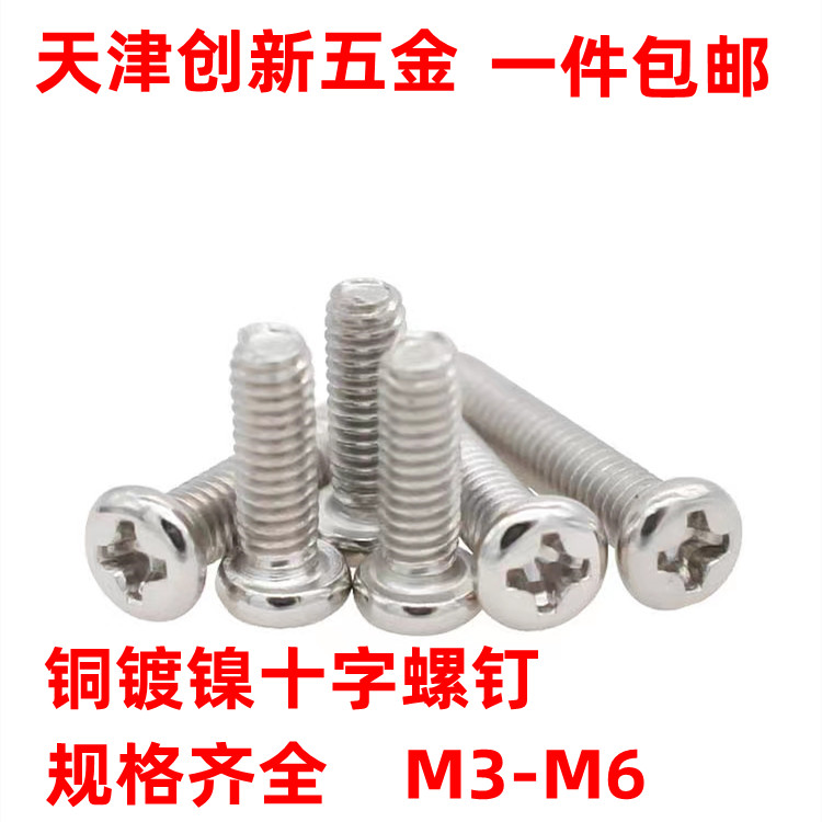 铜镀镍十字螺钉圆头十一字螺丝黄铜镀镍盘头机钉M3M4M5M6