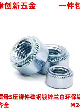 压铆螺母S压铆件铆接件碳钢镀锌兰白环保铆螺母SM2M2.5M3M4M6-M12