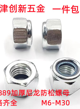 GB889加厚尼龙防松螺母镀锌8级尼帽10级防滑防脱止退自锁螺帽4级