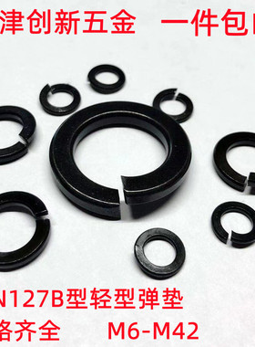 DIN127B型轻型弹垫扁德标薄开口弹簧垫圈发黑介子防松垫片M6-M42