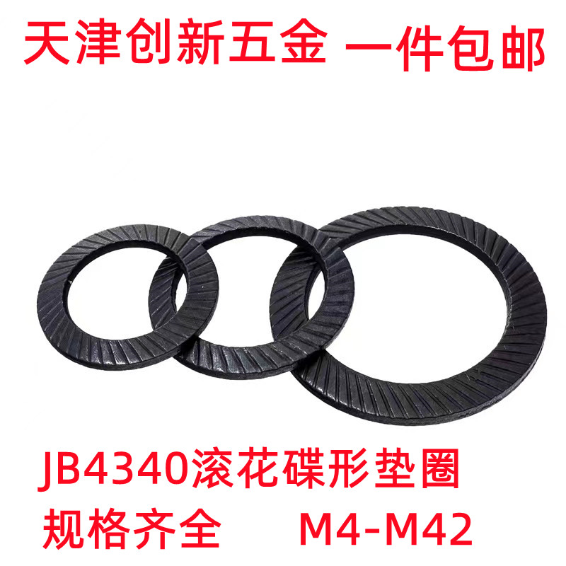 JB4340滚花碟形垫圈DIN9250碳钢防松垫圈双面齿锁紧防滑垫片M4M42