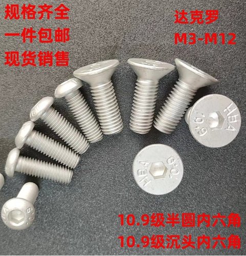 半圆内六沉头内六达克罗10.9级