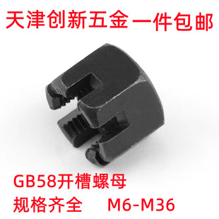 GB58开槽螺母GB6179槽型开花螺母M6M8M10M12M16M18M20M24M30-M36