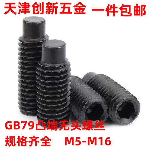 gb79柱端内六角紧定螺钉