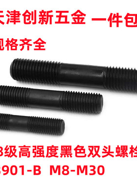 8.8级高强度黑色双头螺栓GB901国标螺柱螺丝M8*50*60*70*80-150