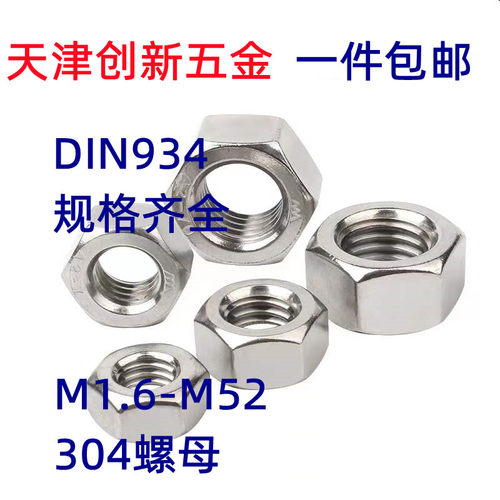 304不锈钢螺母DIN934螺帽螺丝母M1.6M2M2.5M3M4M5M6M8-M52