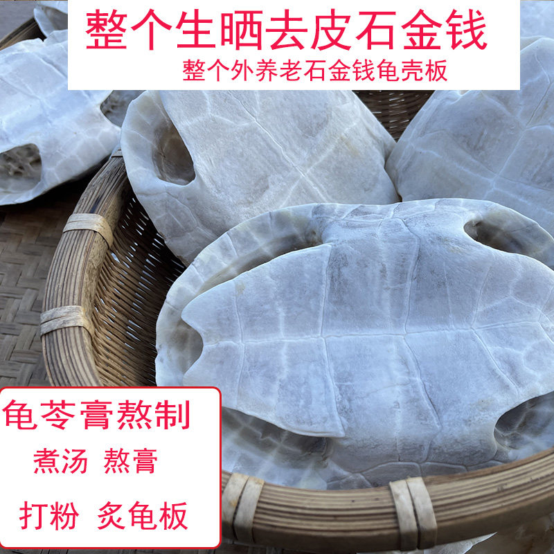 整个生晒去皮老石金钱壳板龟苓膏辅料上甲下板一套新鲜农产品干货
