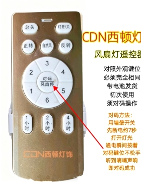CDN西顿灯饰六档变频风扇灯遥控器卧室吊扇灯智能无线手柄开关
