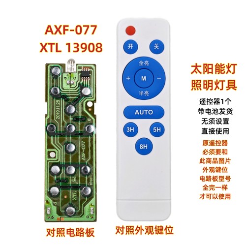 AXF-077 XTL 13908太阳能灯遥控器吸顶灯投光灯LED照明路灯遥控板