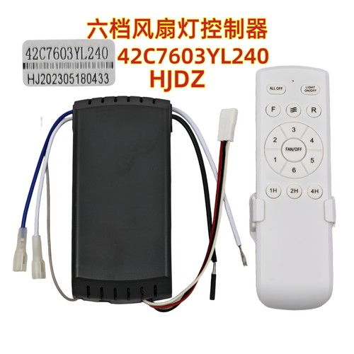 42C7603YL240风扇灯控制器HJDZ灯具接收器遥控器隐形吊扇灯通用