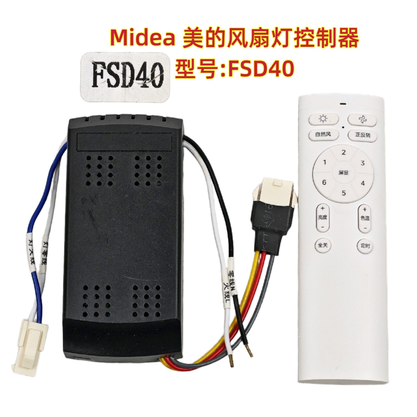 FSD40美的风扇灯控制器通用六档吊扇灯遥控器电源驱动器接收器图片