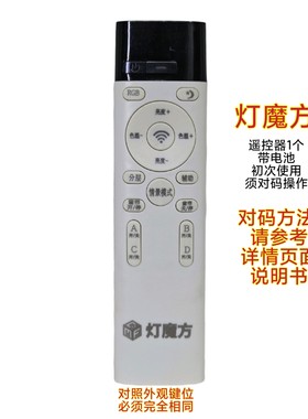 灯魔方智能灯具遥控器客厅窗帘华艺卧室灯led灯落地灯吸顶灯通用