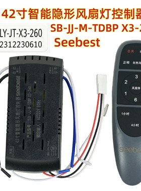 Seebest视贝SB-JJ-M-TDBP X3-260吊扇灯42寸智能隐形风扇灯控制器