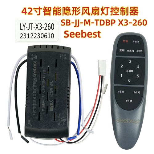 Seebest视贝SB-JJ-M-TDBP X3-260吊扇灯42寸智能隐形风扇灯控制器