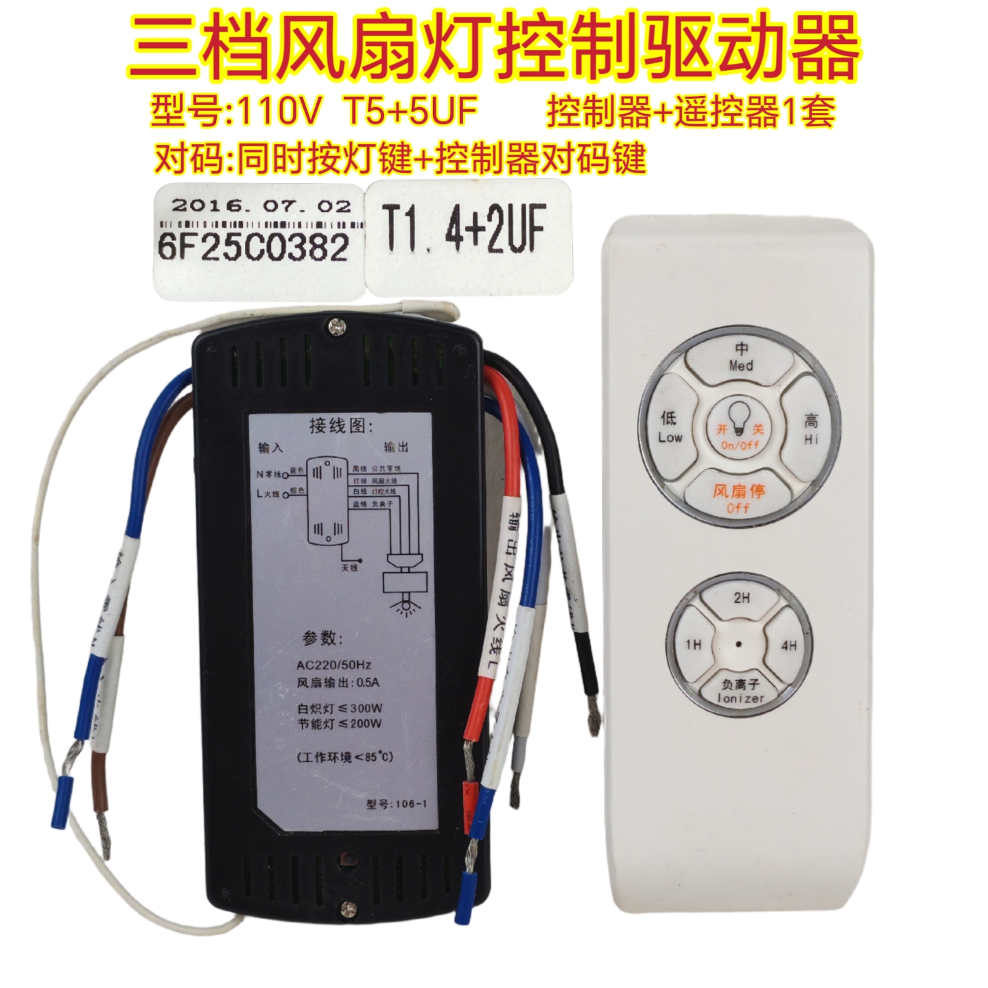负离子三档风扇灯106-1遥控器通用驱动电源控制器接收器无线开关