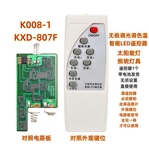 K008-1 KXD-807F太阳能灯遥控器吸顶灯平板灯小夜灯路灯调光调温