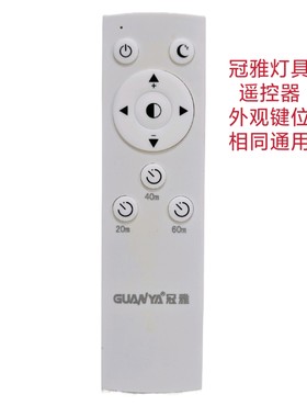 冠雅灯具遥控器LED桌面台灯吸顶水晶吊灯壁灯射灯筒灯配件学习灯