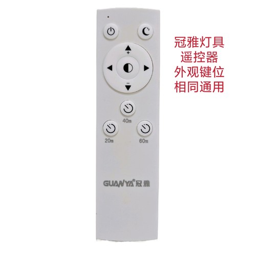 冠雅灯具遥控器LED桌面台灯吸顶水晶吊灯壁灯射灯筒灯配件学习灯