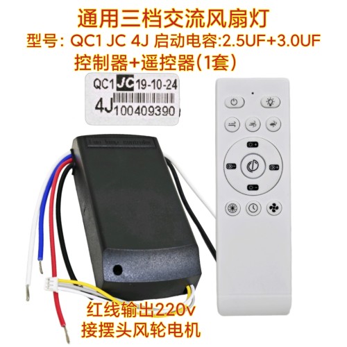 吊顶风扇灯电源控制器带风轮QC1-JC-4J灯具隐形交流3档吊扇灯通用