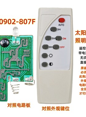 SN0902-807F太阳能灯遥控器投光灯户外节能LED庭院路灯夜灯遥控板
