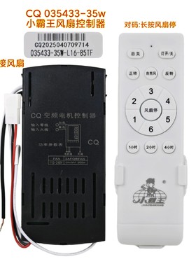 小霸王035433-35W-L16-85TF六档CQ变频电机控制器风扇遥控接收器