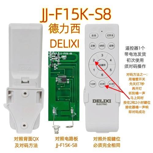 QX DELIXI风扇灯遥控器JJ-F15K-S8变频吊扇灯智能手柄无线开关