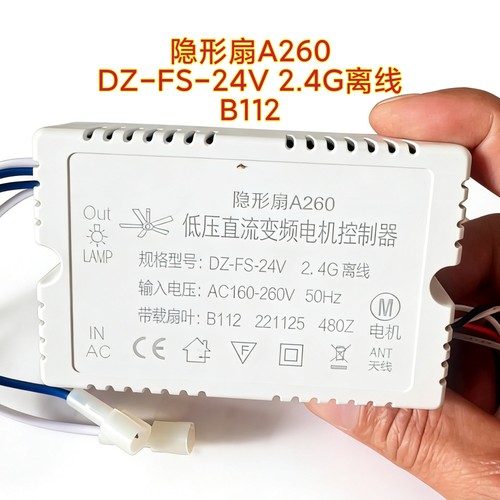 隐形扇A260风扇灯控制器DZ-FS-24V 2.4G离线B112吊扇灯驱动遥控器
