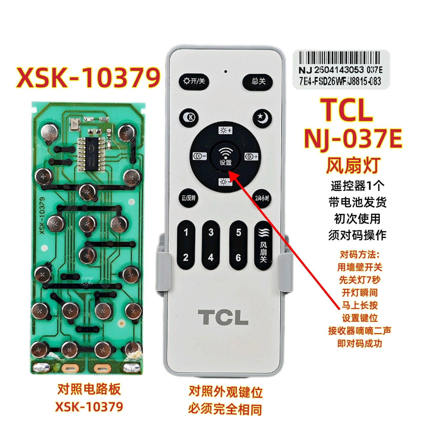 TCL NJ-037E风扇灯遥控器XSK-10379调光调色温吊扇灯遥控无线开关