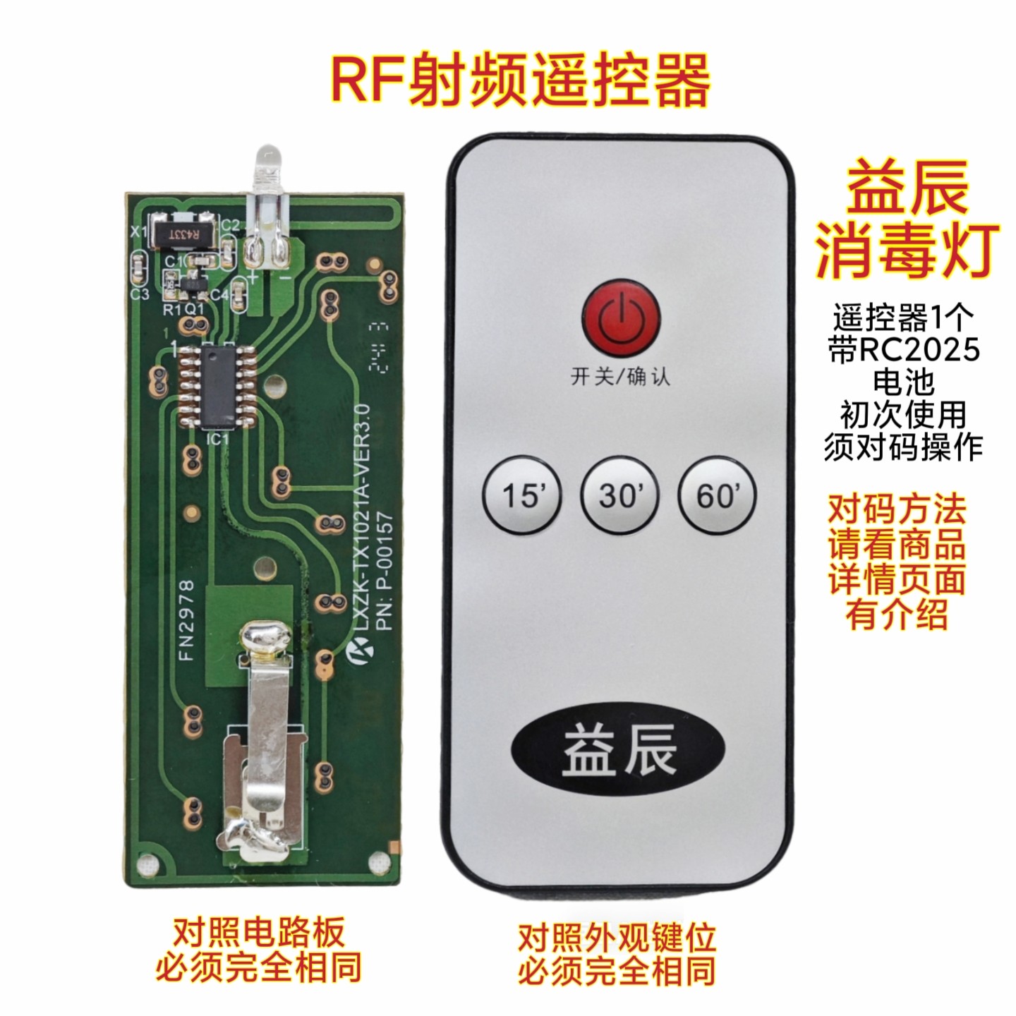 益辰消毒灯除螨灯RF射频遥控器紫外线定时15/30/60分钟学习型开关图片