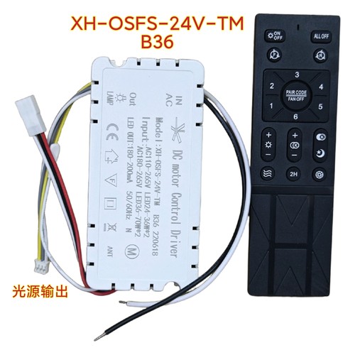 XH-OSFS-24V六档B36隐形风扇灯控制器双光源电源驱动器遥控器配件