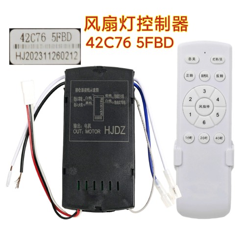 42C76 5FBD风扇灯控制器HJDZ灯具接收器遥控器隐形吊扇灯通用配件