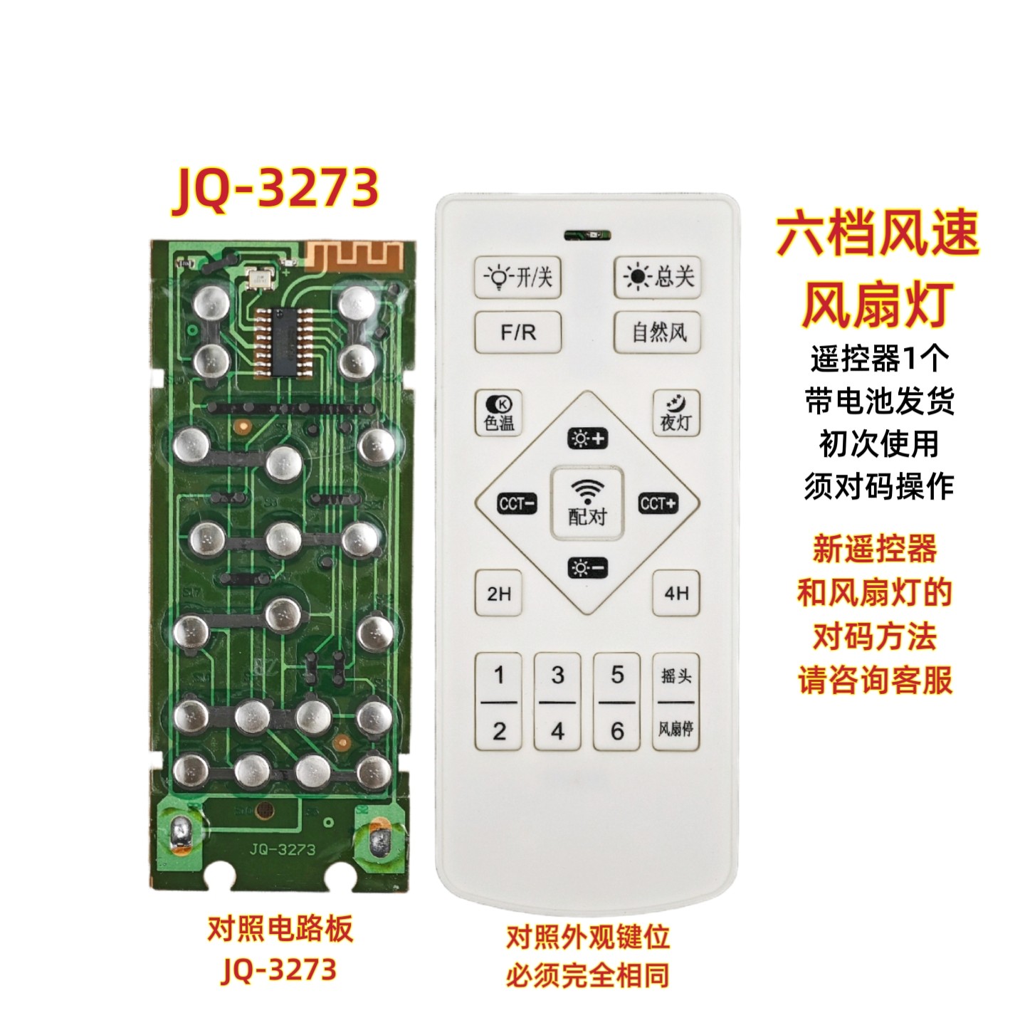 JQ-3273六档变频无极调光调色温风扇灯遥控器卧室吊扇灯手柄开关