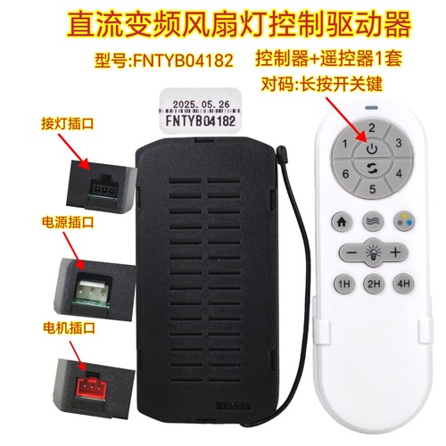 六档变频FNTYB风扇灯控制器吊扇灯隐形风扇遥控器灯具驱动器配件