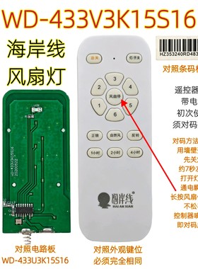 海岸线风扇灯遥控器六档变频客厅卧室风扇吊灯遥控板吊扇灯开关