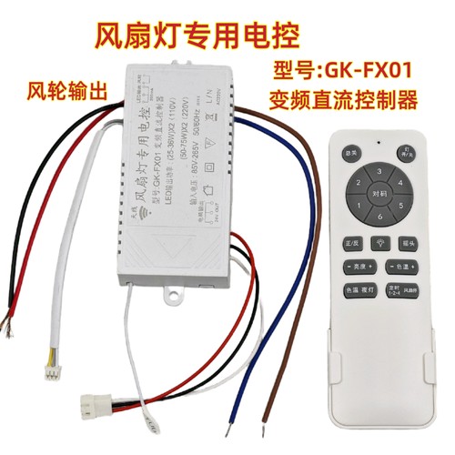 GK-FX01风扇灯控制器专用电控带风轮光源输出遥控器吊扇灯驱动器