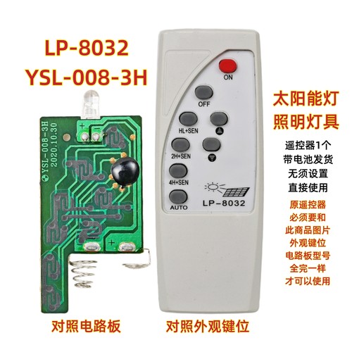 LP-8032 YSL-008-3H太阳能灯遥控器投光灯感应灯路灯庭院灯遥控板