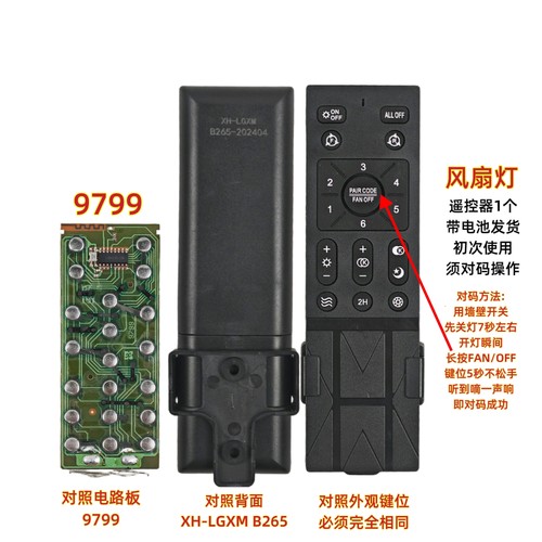 9799 XH-LGXM B265风扇灯遥控器调光调色温吊扇灯遥控板手柄开关