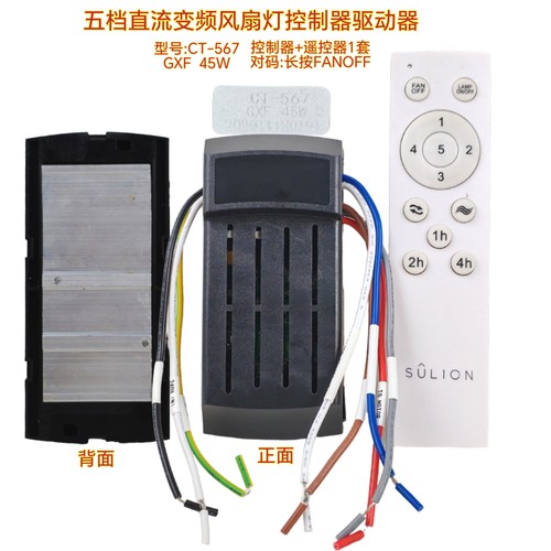 GXF五档变频风扇灯控制器CT-567灯具驱动遥控器隐形吊扇通用配件